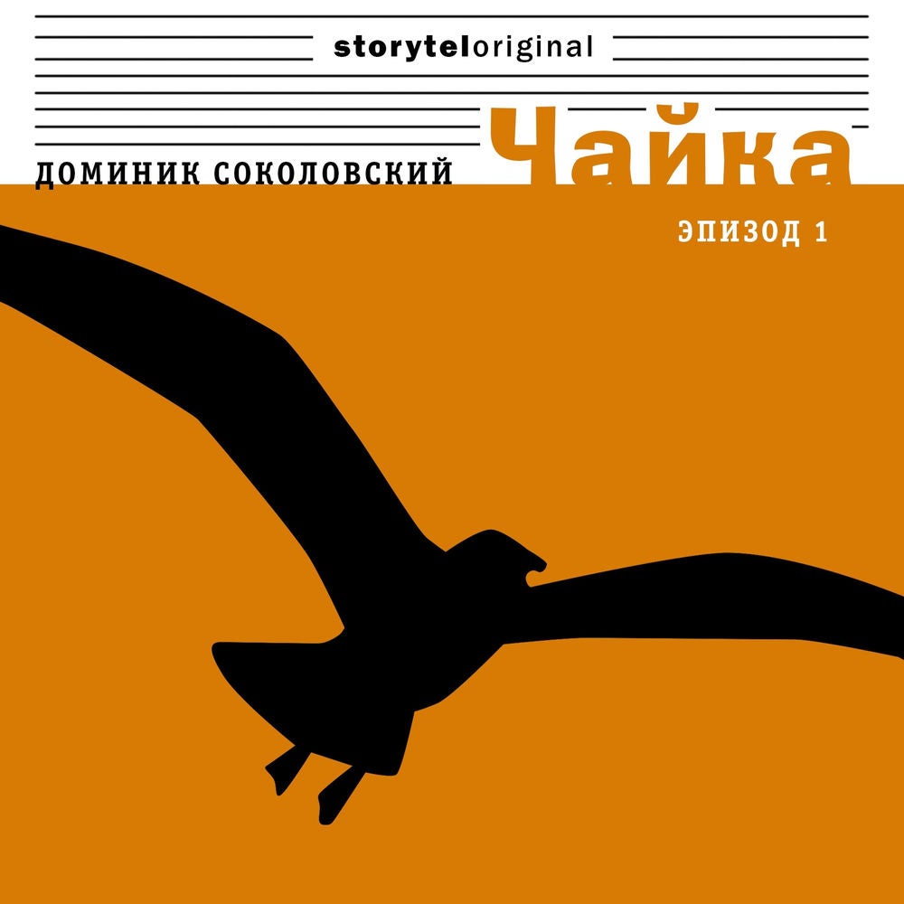 Чайка - Серия 1 - Девушка в парке
