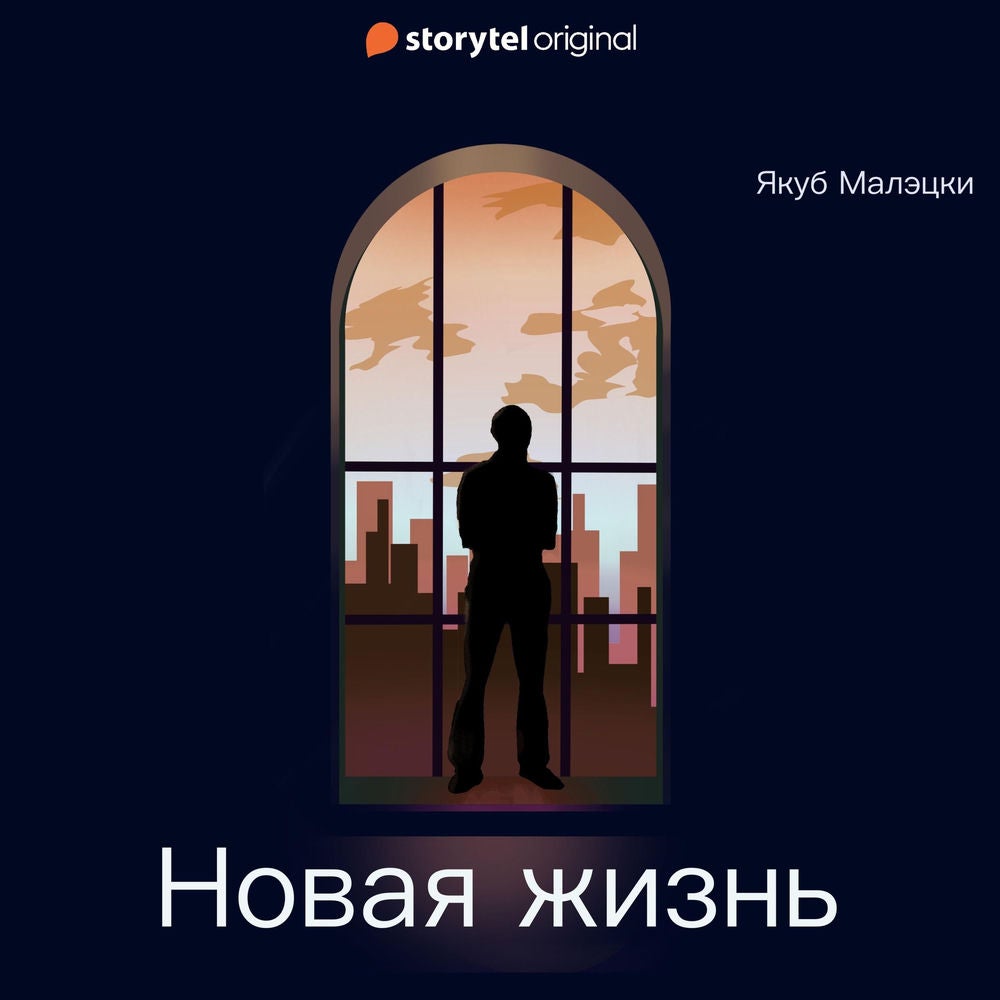 Новая жизнь
