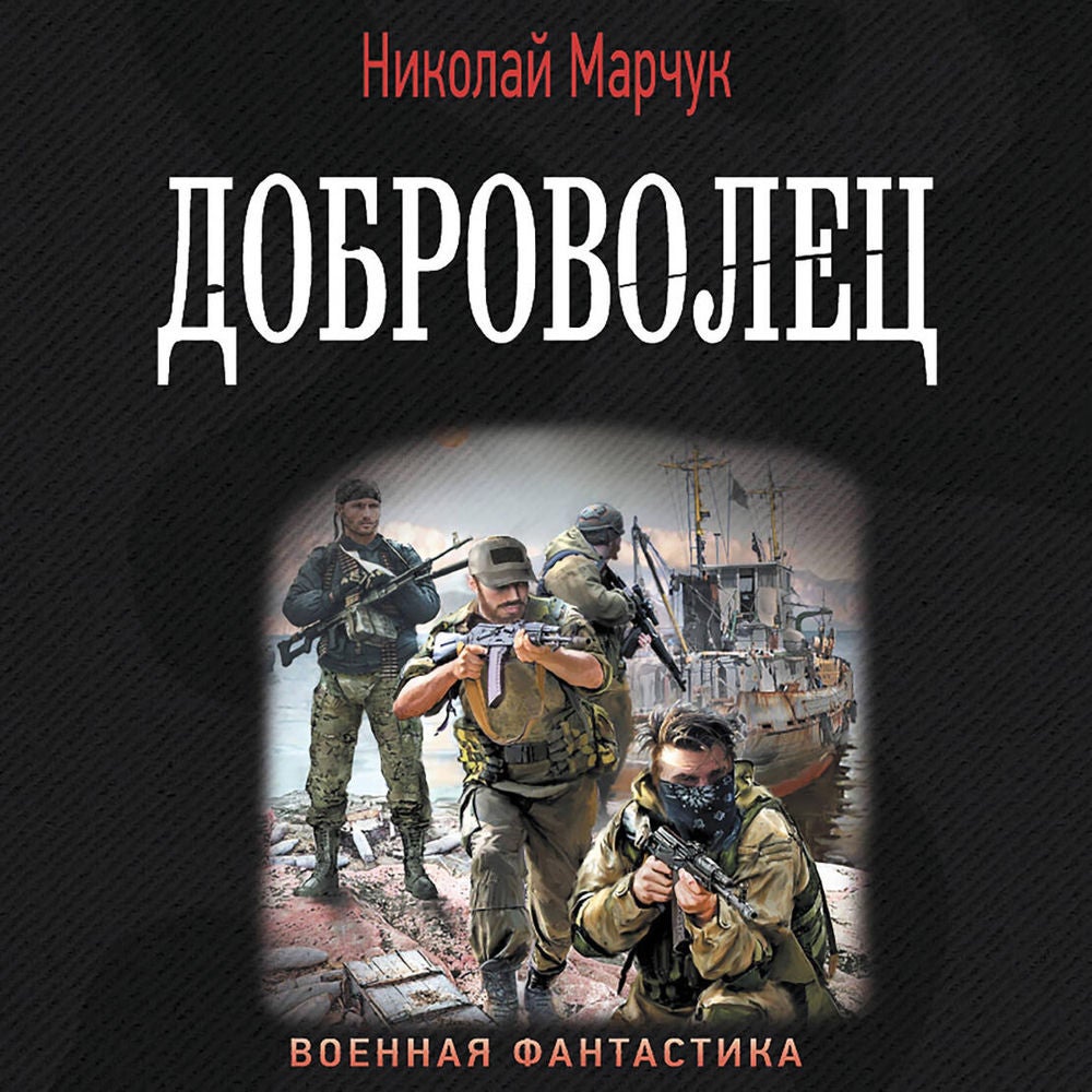 Доброволец