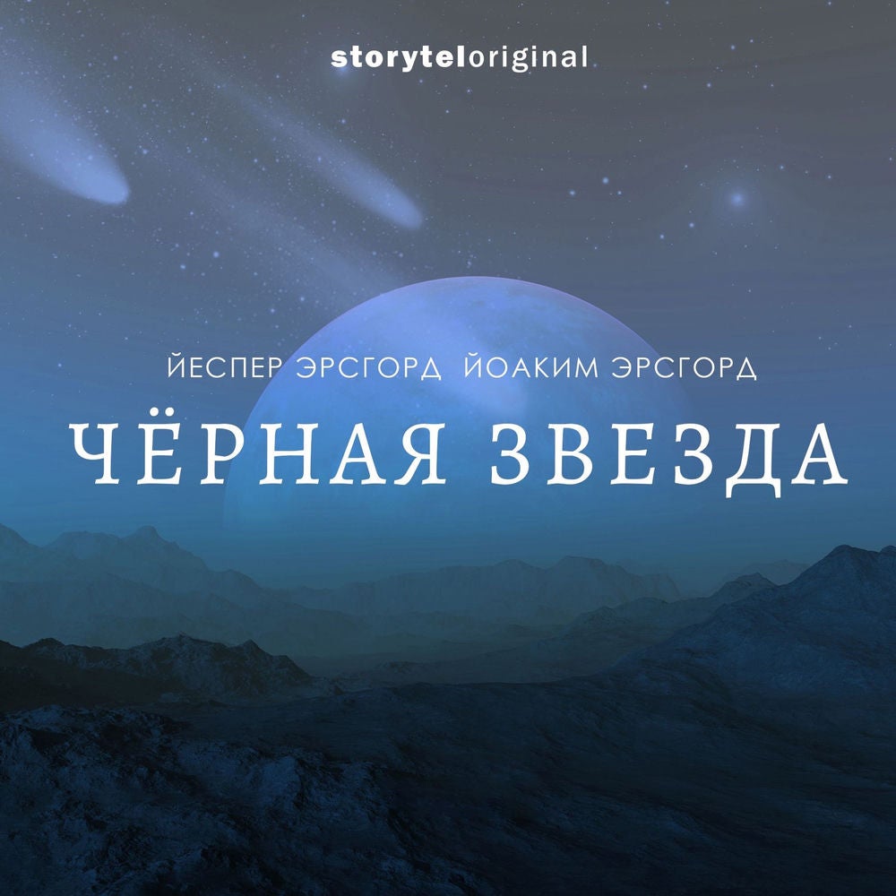 Черная звезда 1