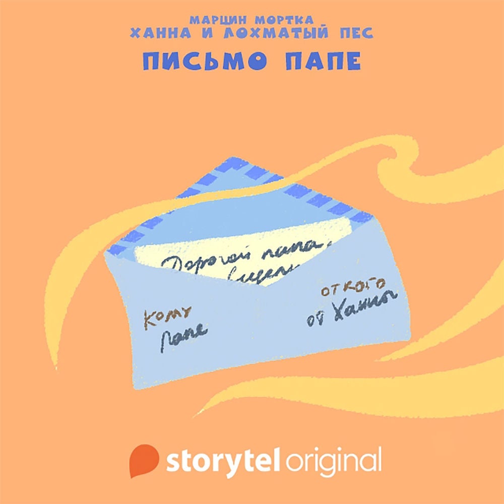 Ханна и Лохматый Пес
