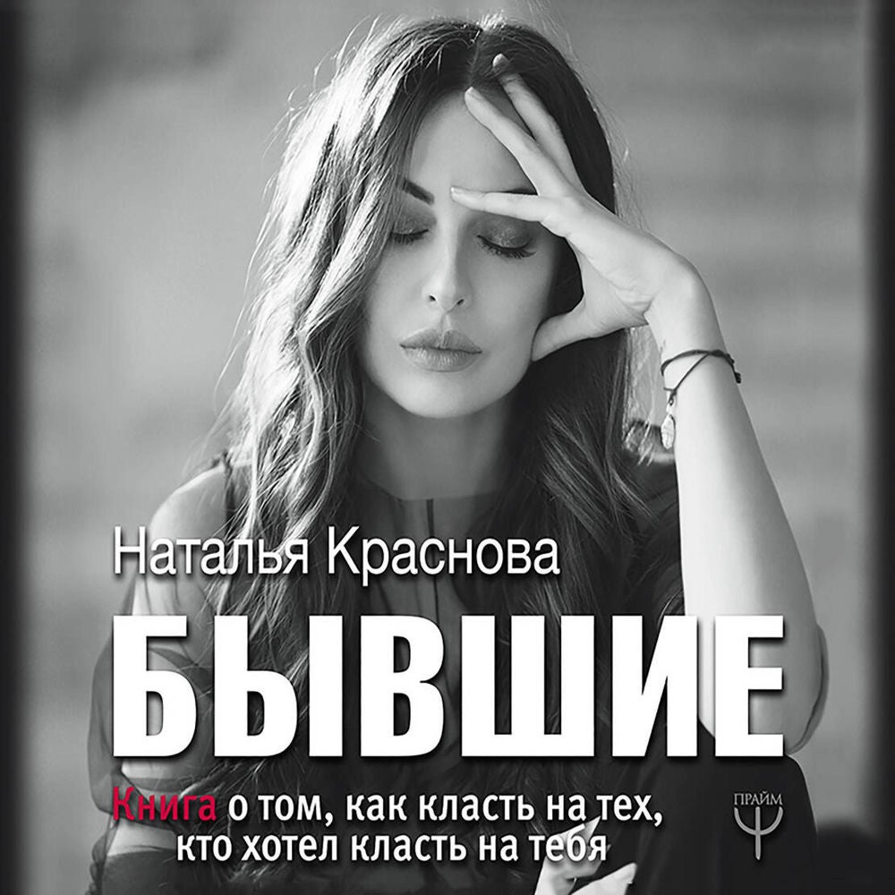 БЫВШИЕ. Книга о том, как класть на тех, кто хотел класть на тебя