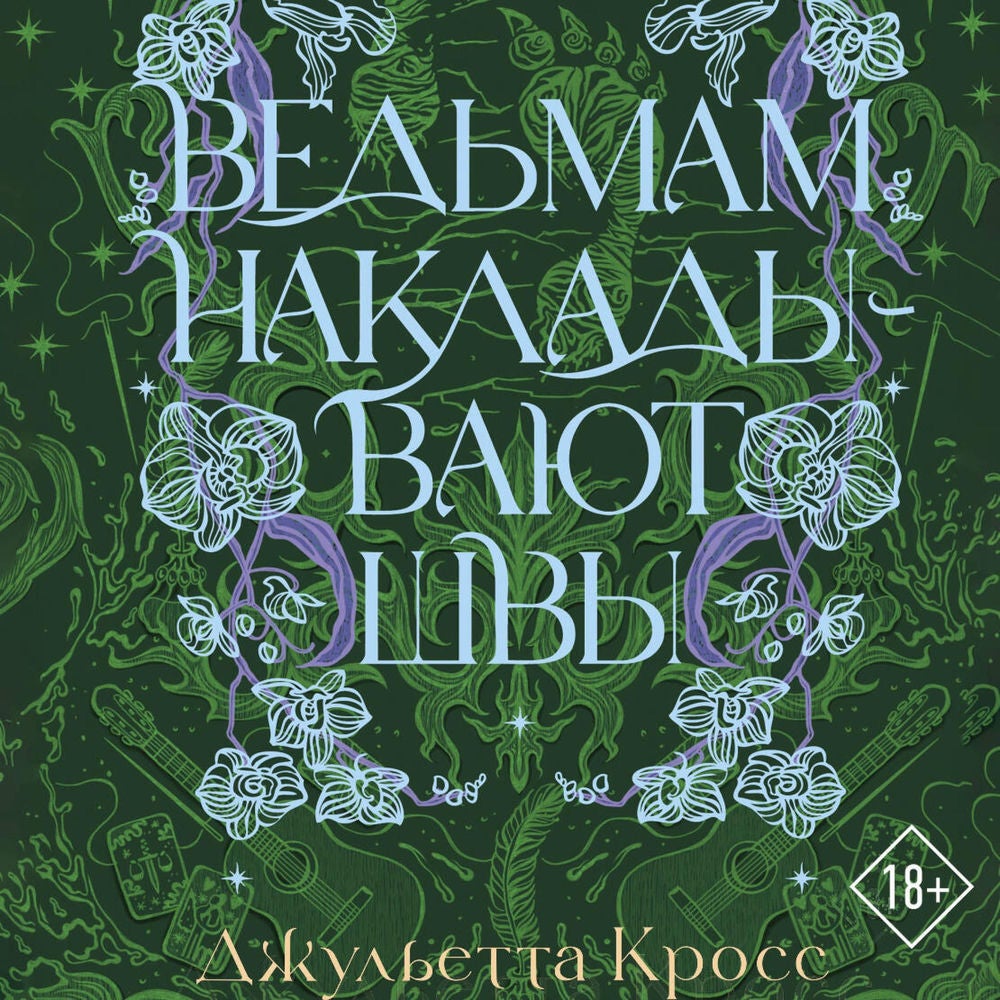 Ведьмам накладывают швы