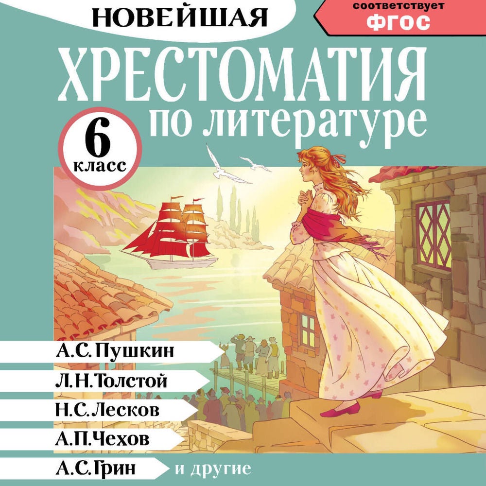 Хрестоматия по литературе. 6 класс