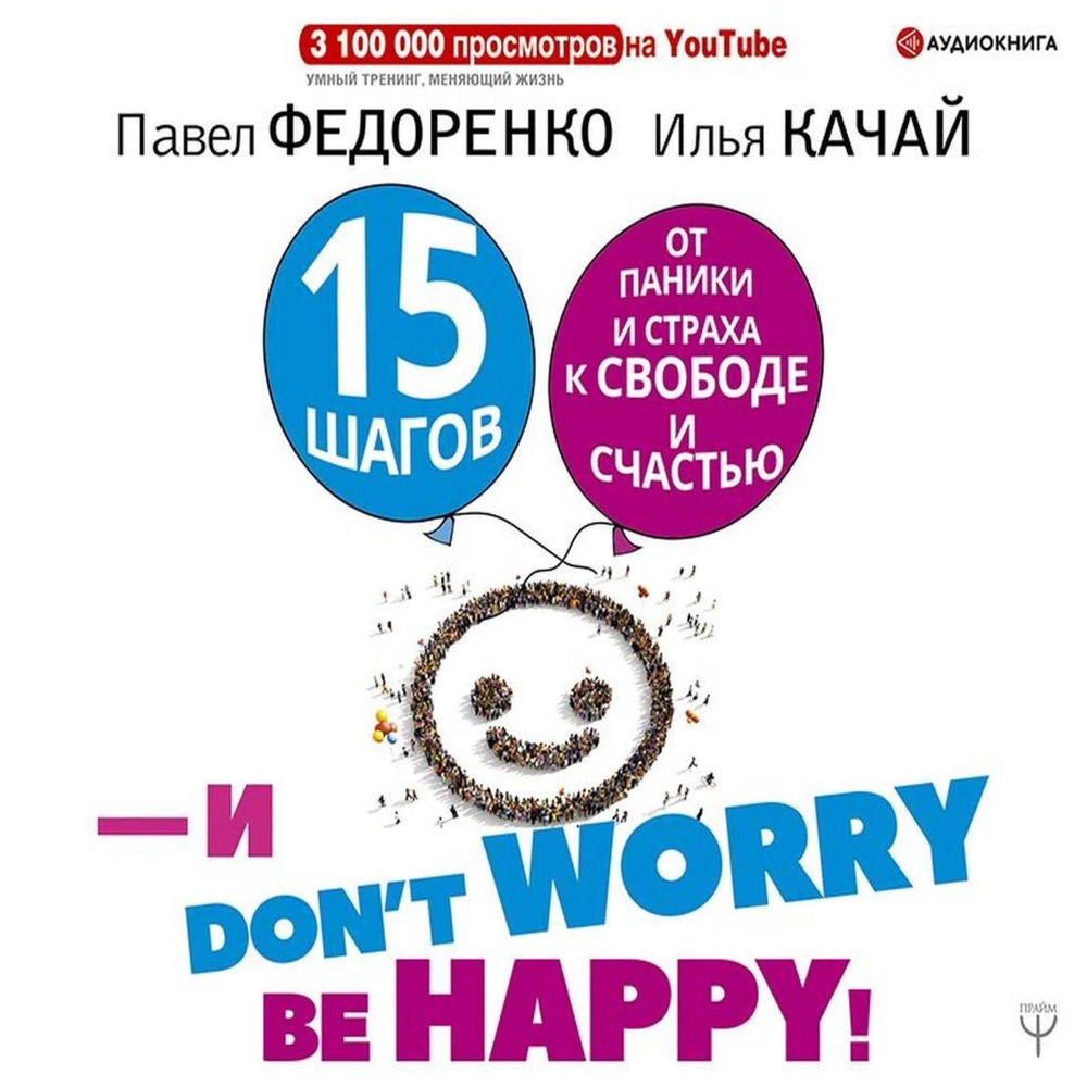 15 шагов от паники и страха к свободе и счастью. И - don't worry! by happy!