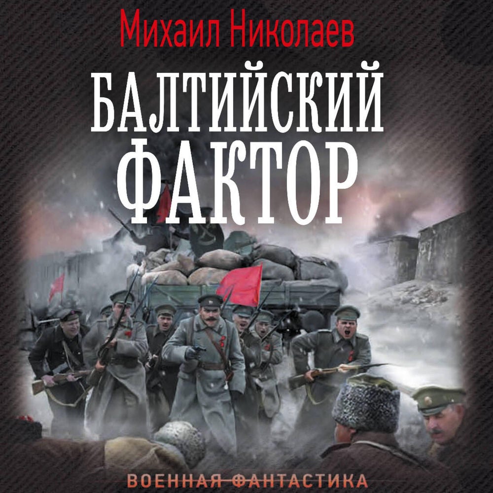Балтийский фактор