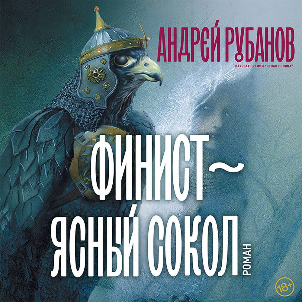 Финист – ясный сокол