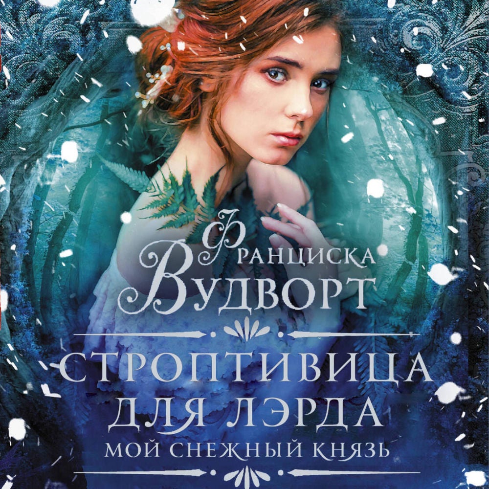 Строптивица для лэрда. Мой снежный князь