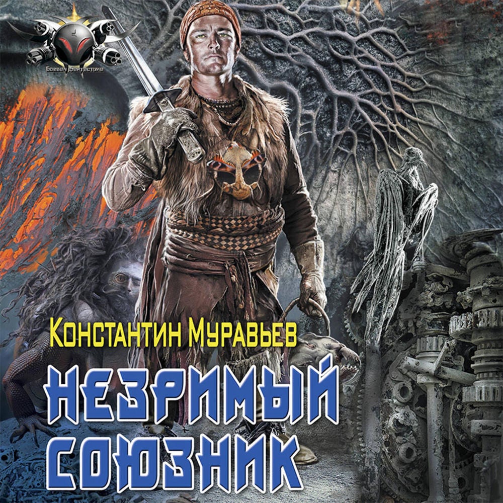 Незримый союзник
