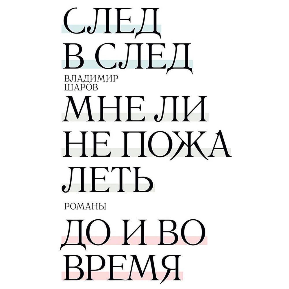 След в след. Мне ли не пожалеть. До и во время