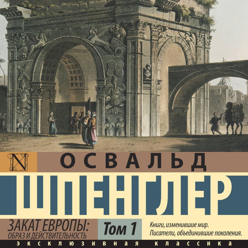 Закат Европы: Образ и действительность. Том 1