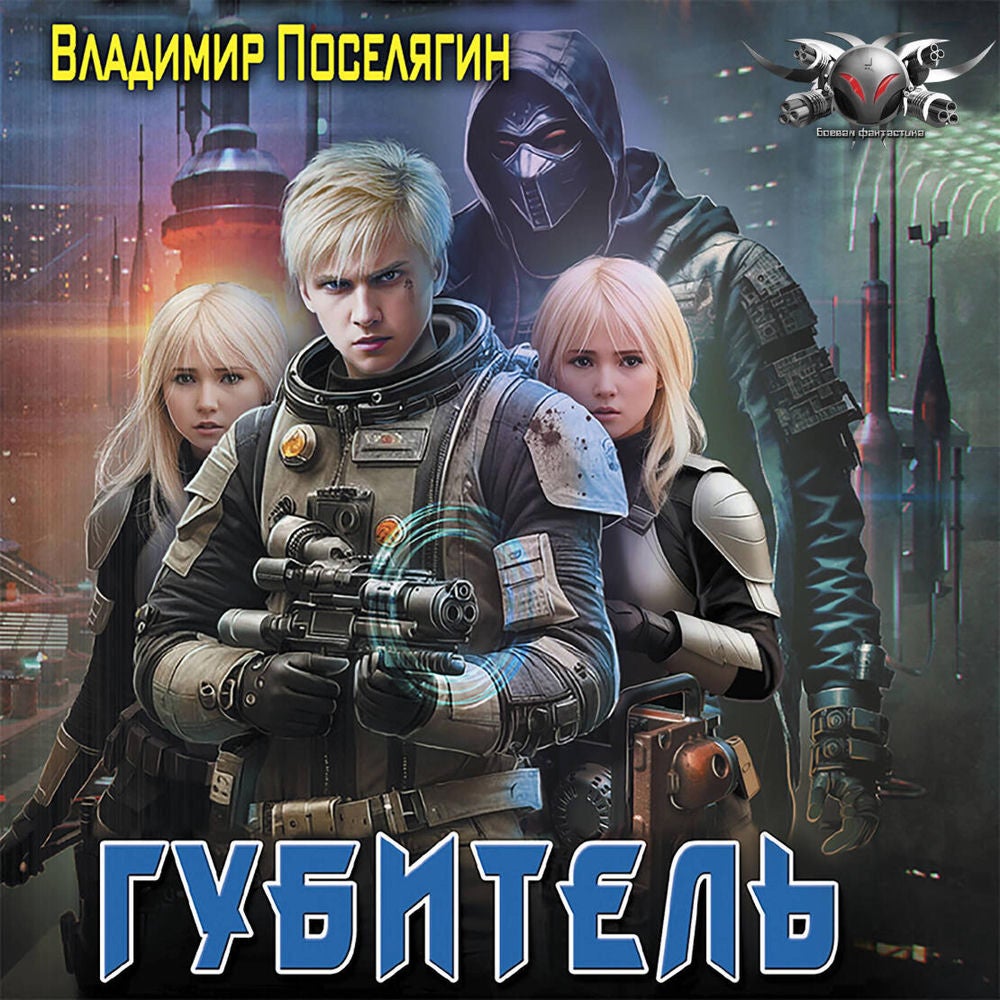 Губитель