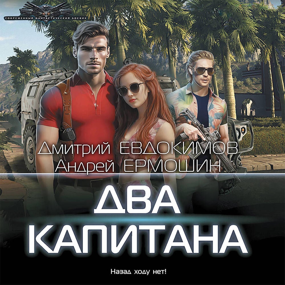 Два капитана