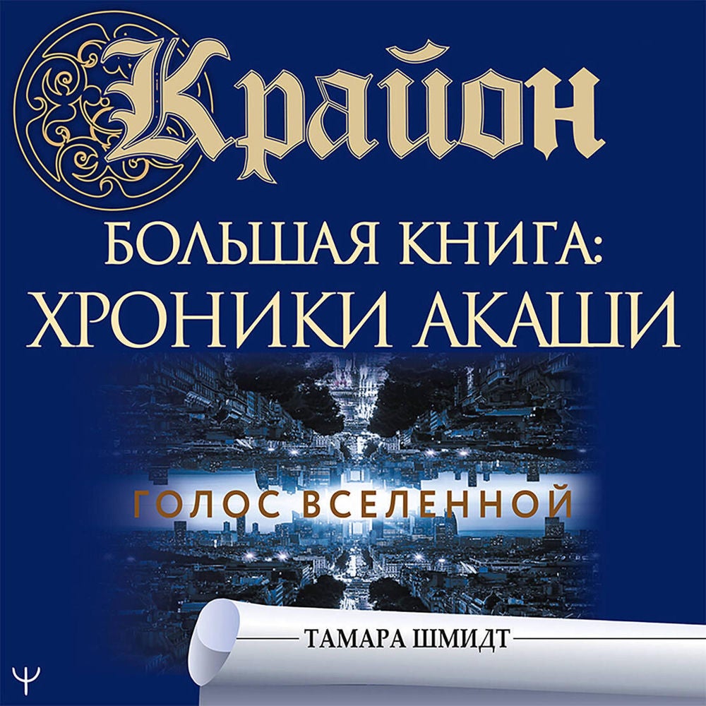 Крайон. Большая книга: Хроники Акаши. Голос Вселенной