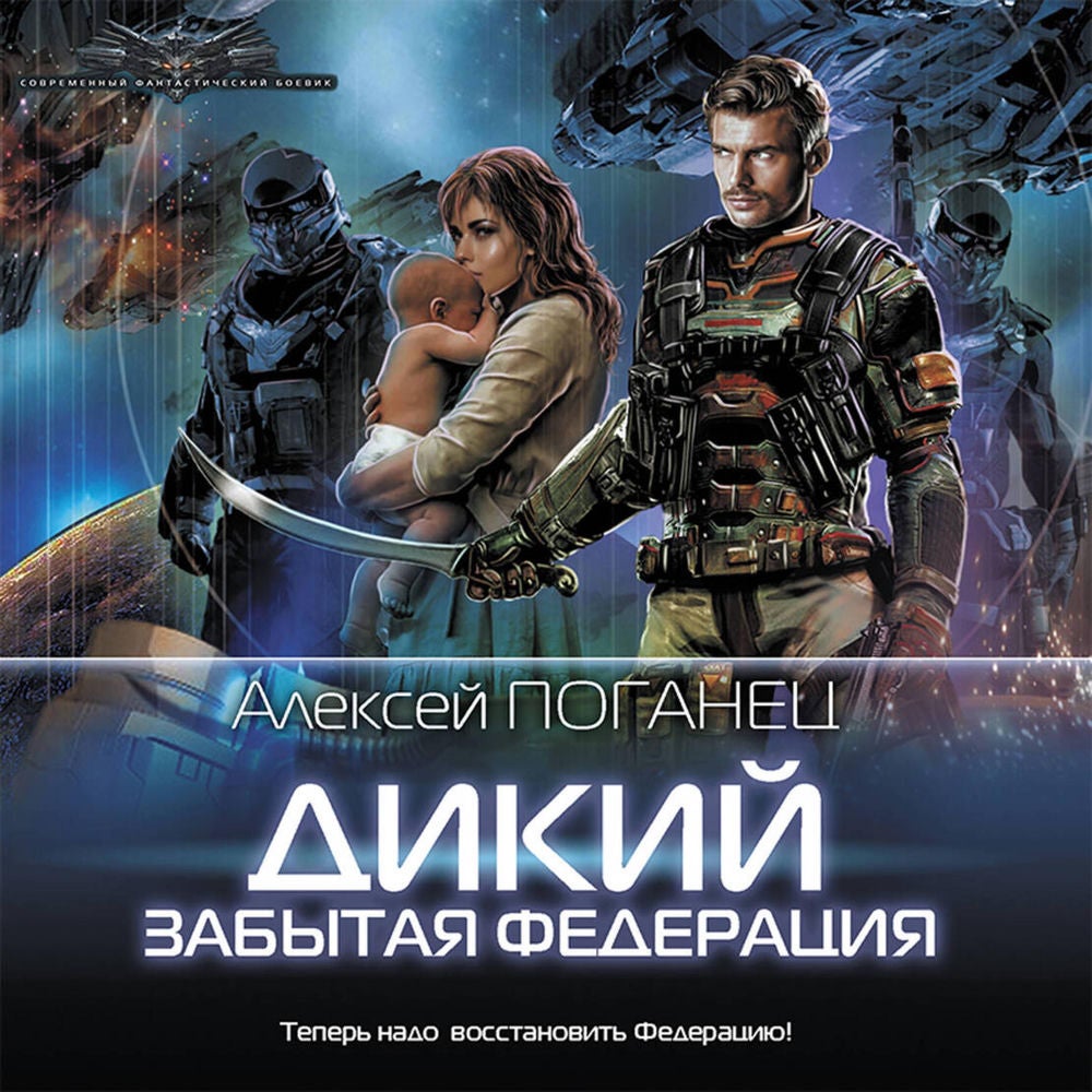 Дикий. Забытая федерация