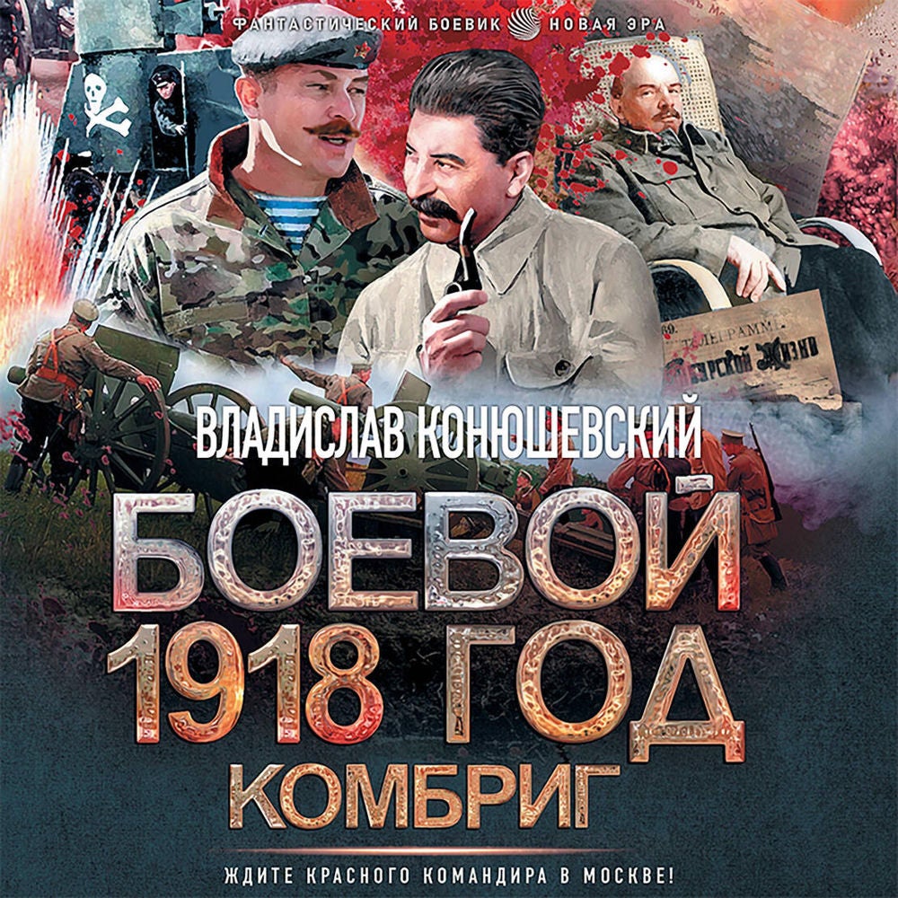 Боевой 1918 год. Комбриг