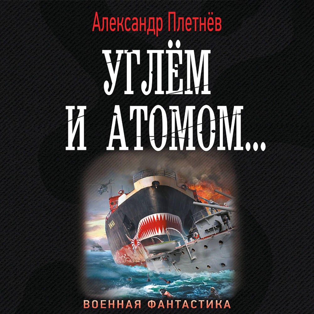 Углём и атомом...