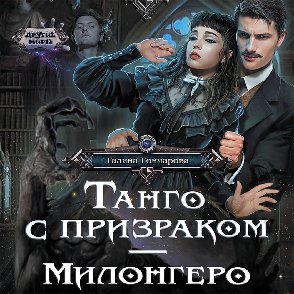 Танго с призраком. Милонгеро