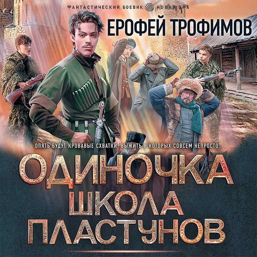 Одиночка. Школа пластунов