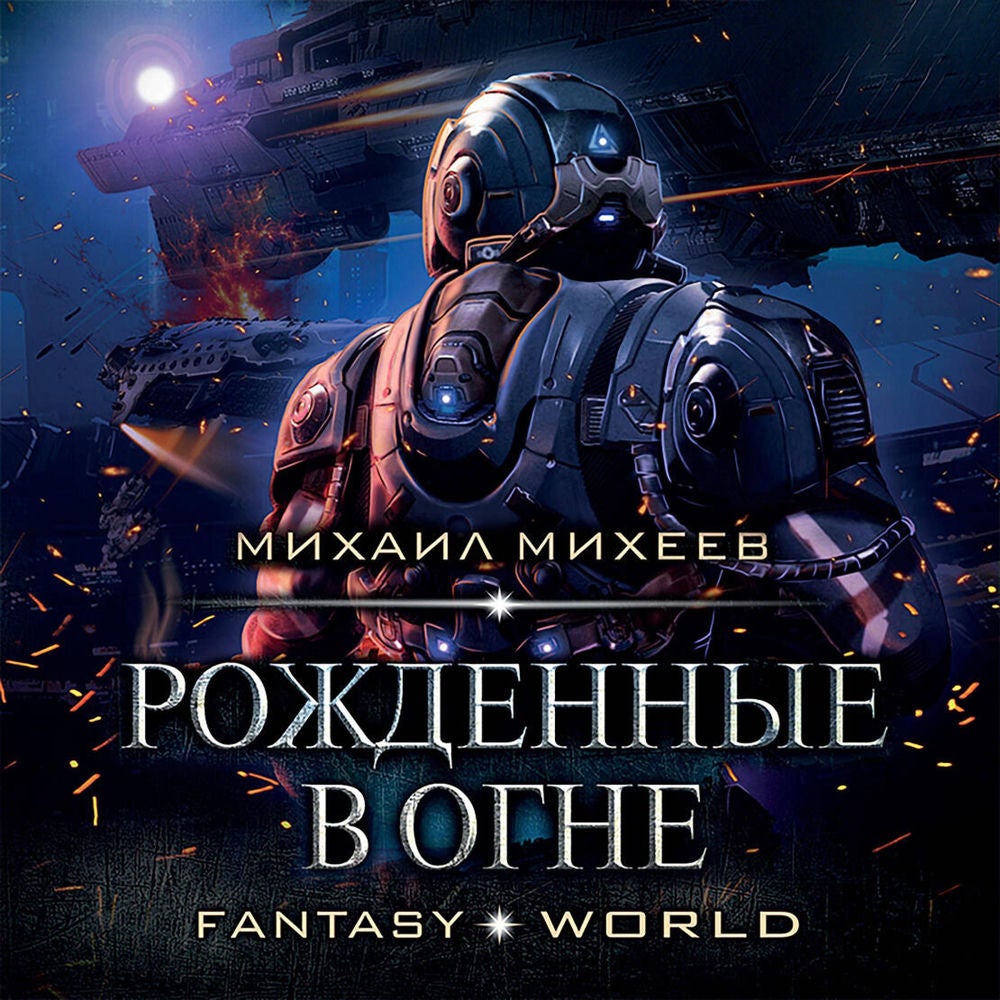 Рожденные в огне