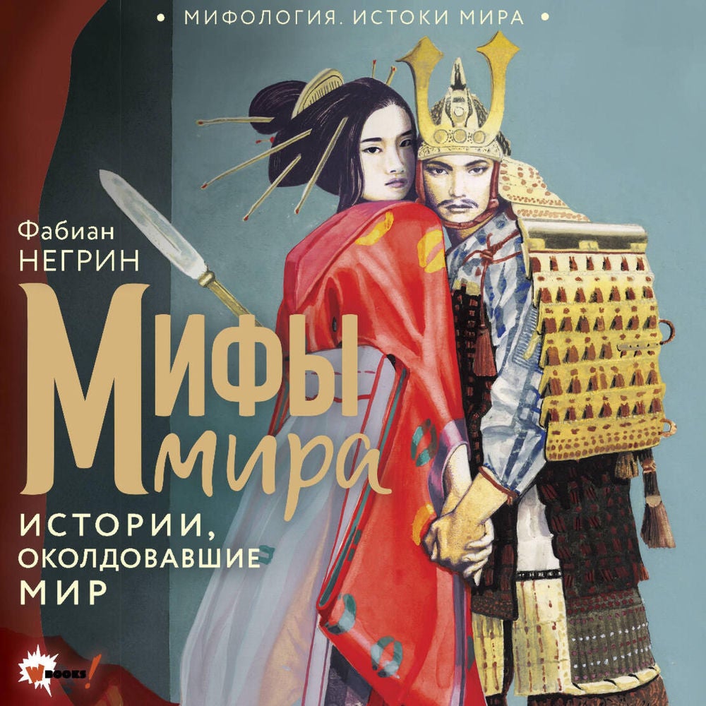 Мифы мира. Истории, околдовавшие мир