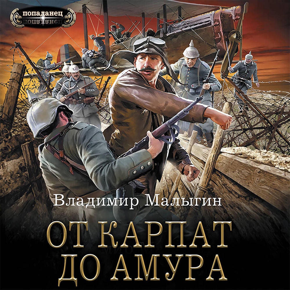 От Карпат до Амура
