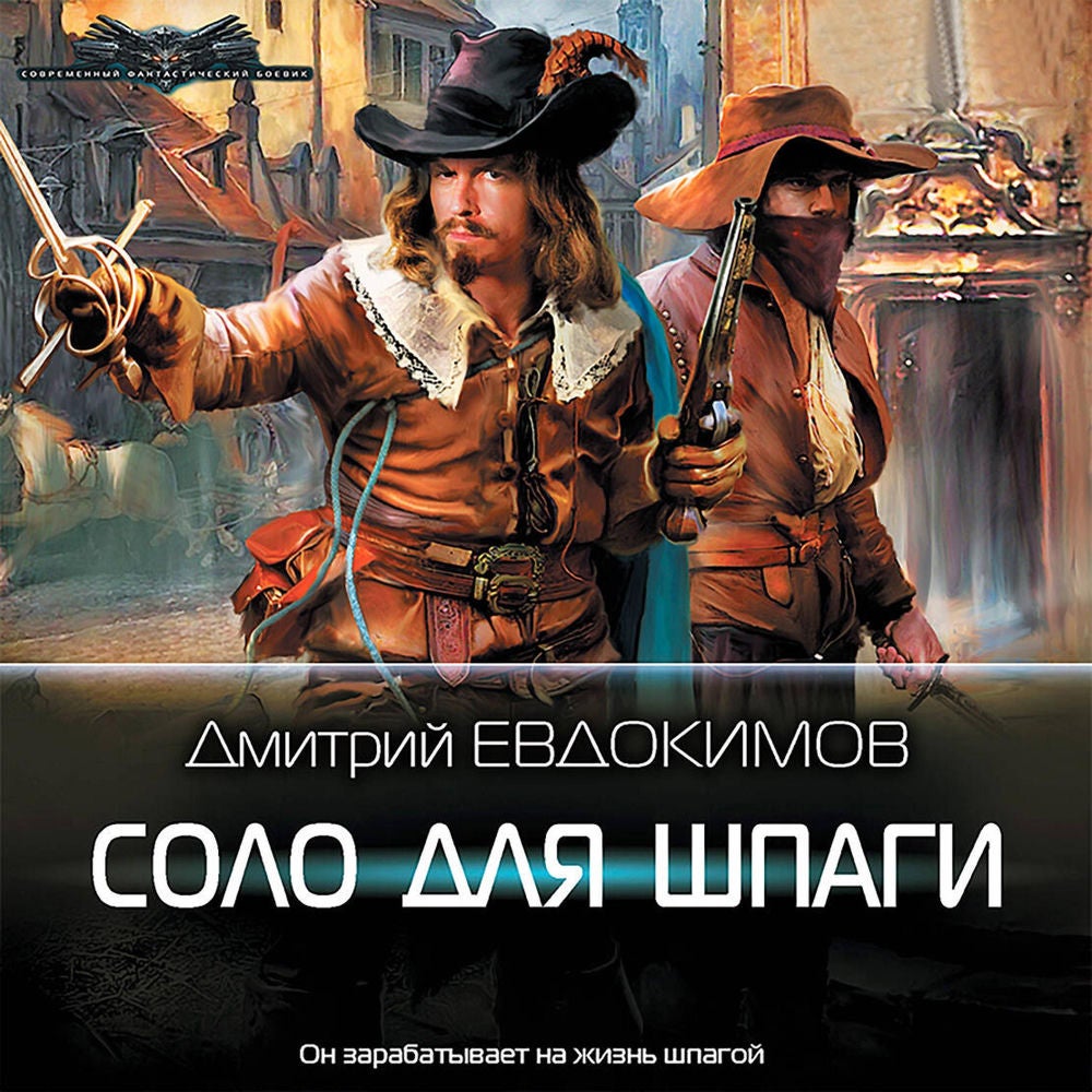 Соло для шпаги
