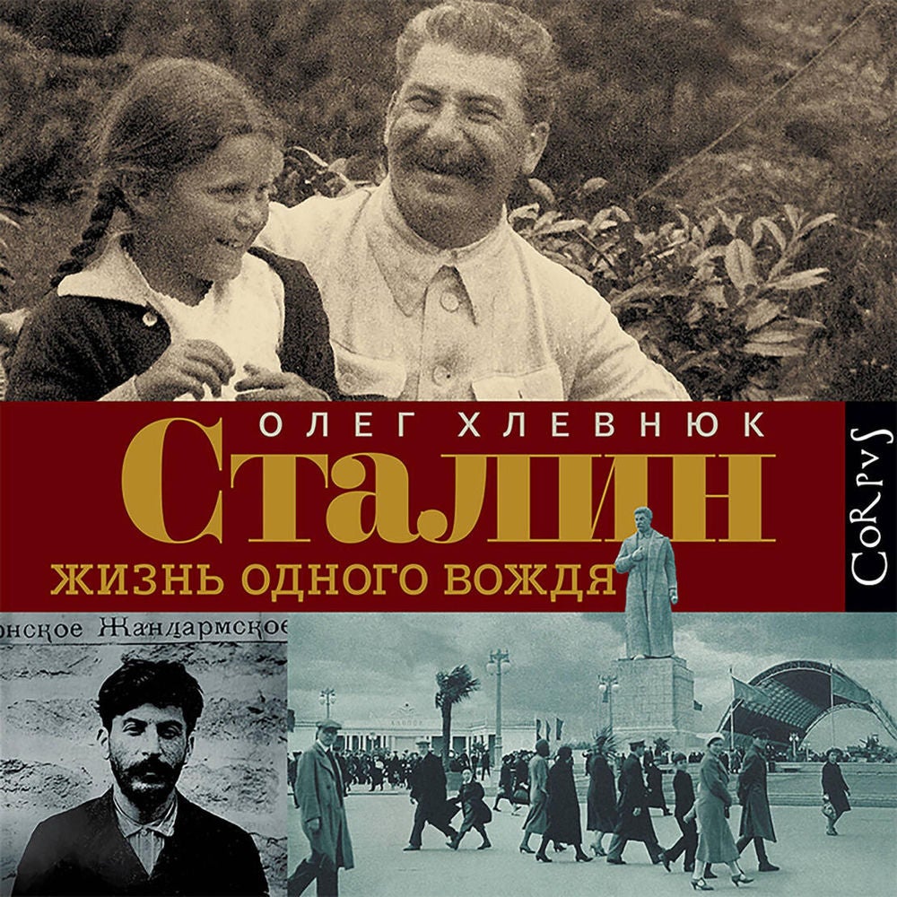 Сталин. Жизнь одного вождя
