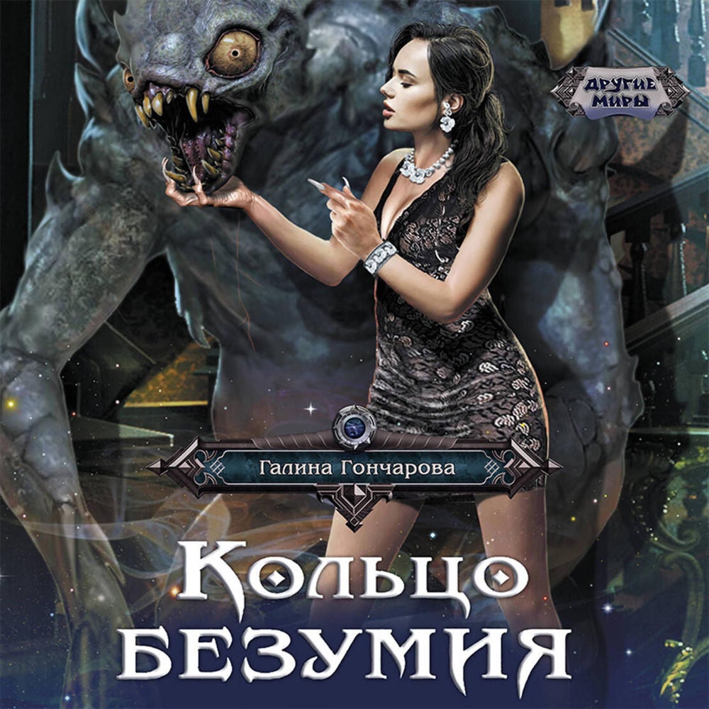 Кольцо безумия