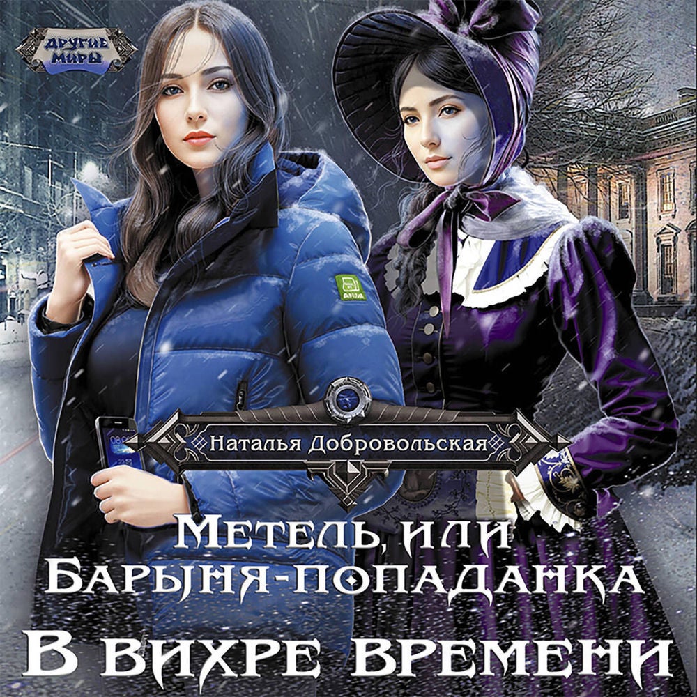Метель, или Барыня-попаданка. В вихре времени