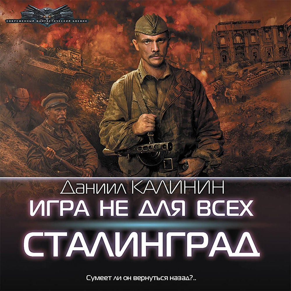 Игра не для всех. Сталинград