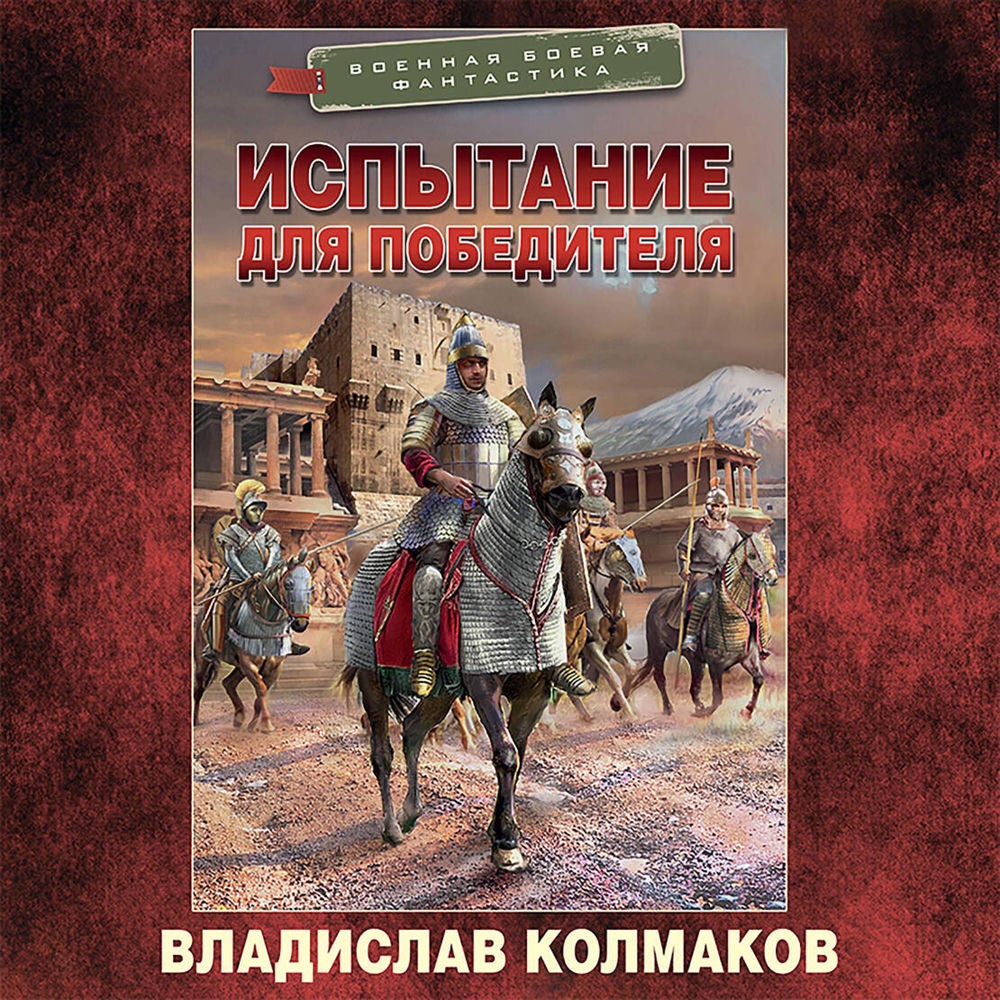 Испытание для победителя