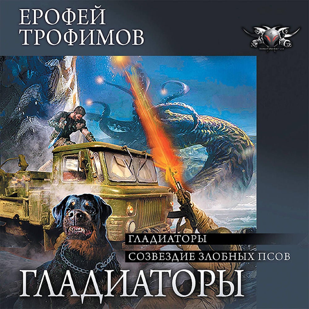Гладиаторы: Гладиаторы. Созвездие злобных псов