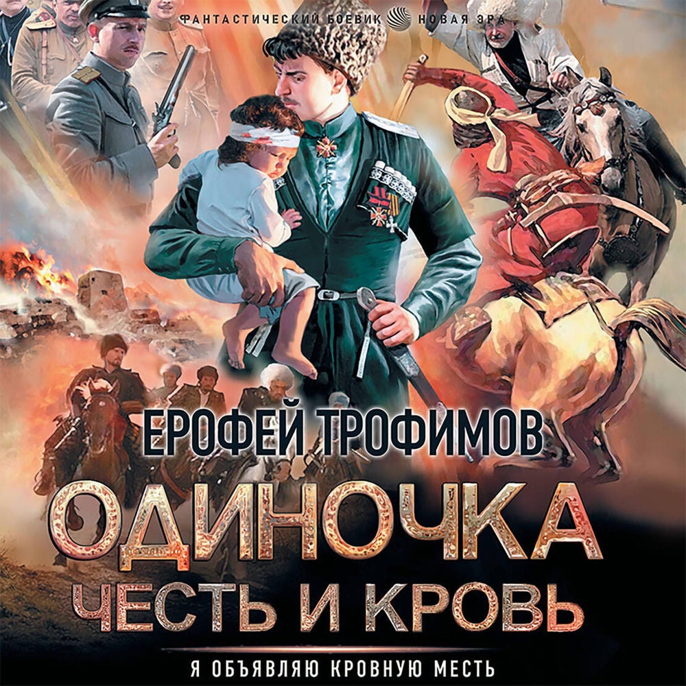 Одиночка. Честь и кровь