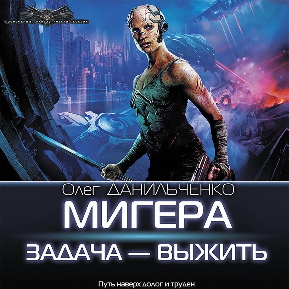 МиГера. Задача Выжить