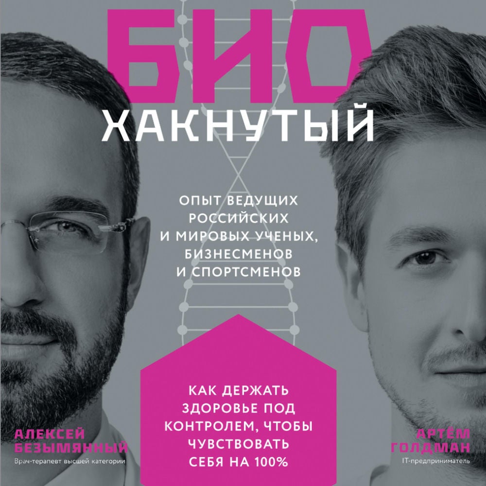 Биохакнутый: Как держать здоровье под контролем, чтобы чувствовать себя на 100%