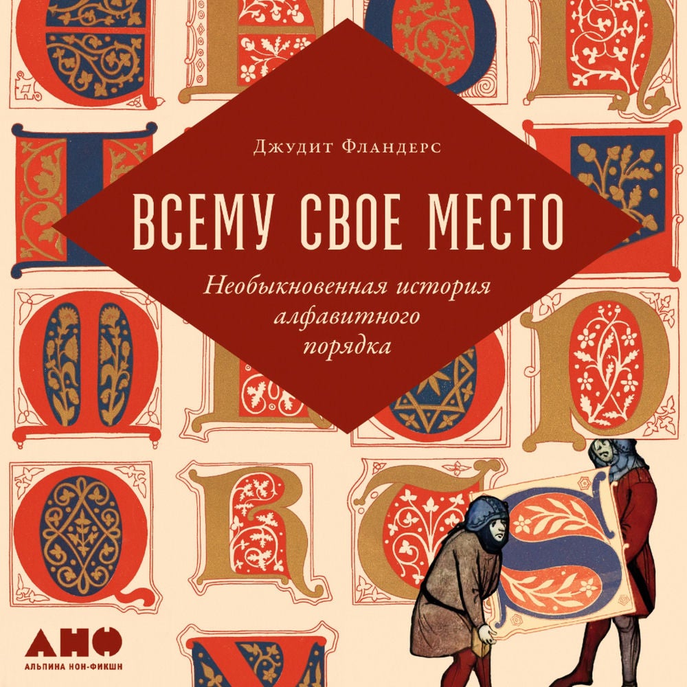 Всему свое место: Необыкновенная история алфавитного порядка