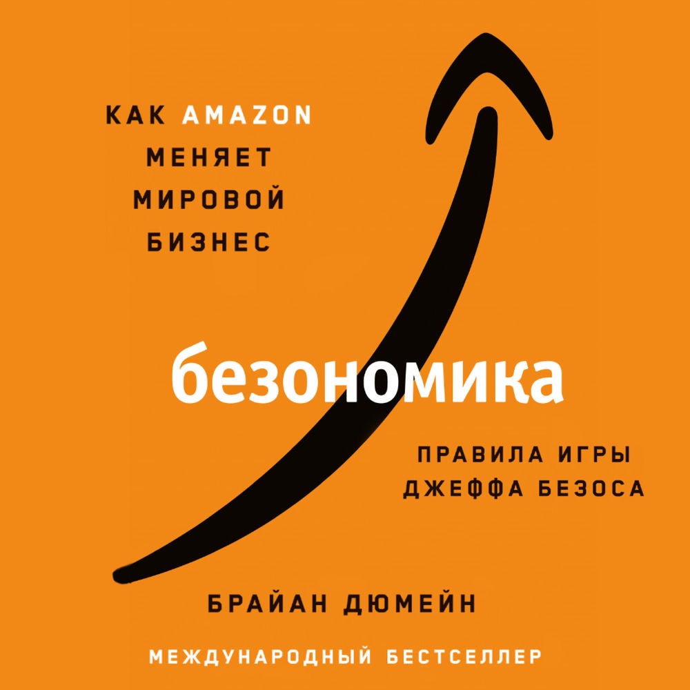 Безономика: Как Amazon меняет мировой бизнес. Правила игры Джеффа Безоса