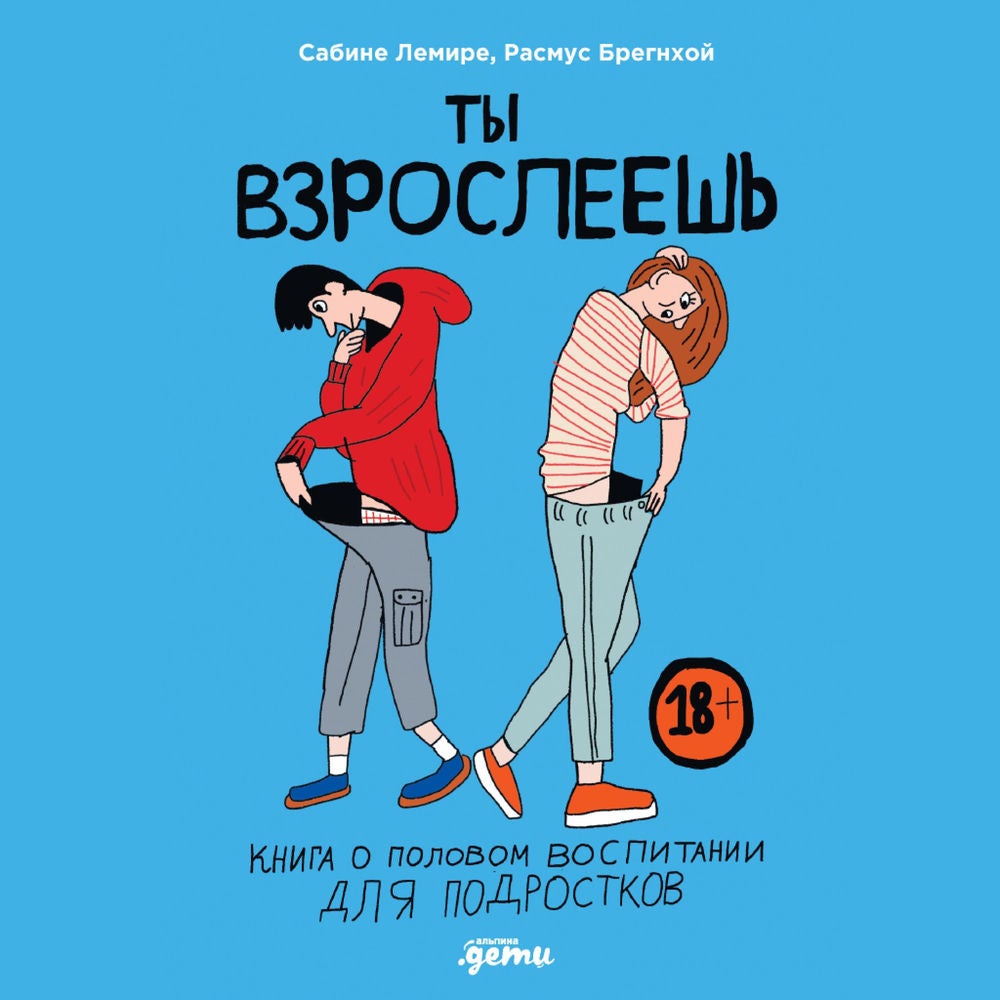 Ты взрослеешь: Книга о половом воспитании для подростков