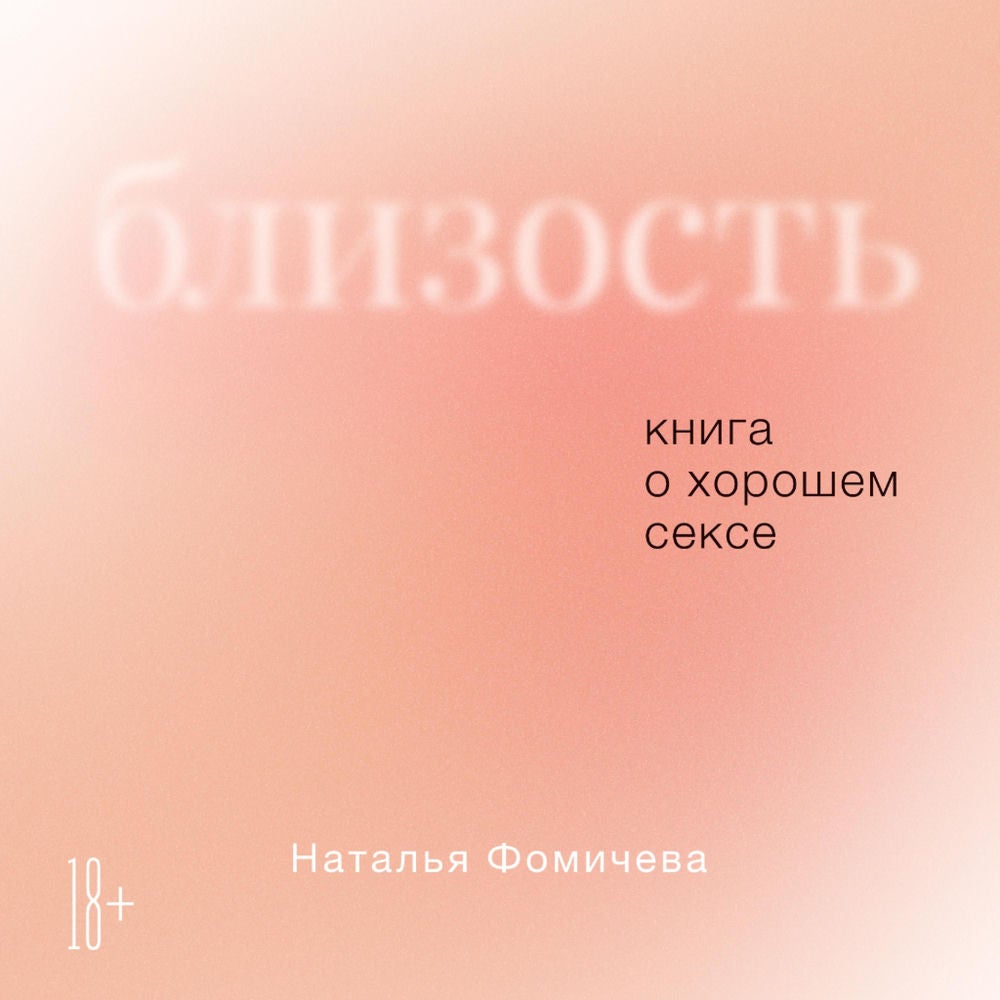 Близость: Книга о хорошем сексе