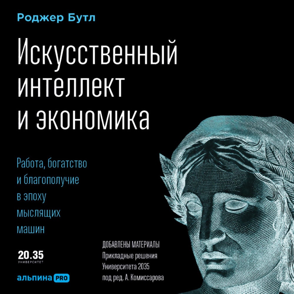 Искусственный интеллект и экономика: Работа, богатство и благополучие в эпоху мыслящих машин