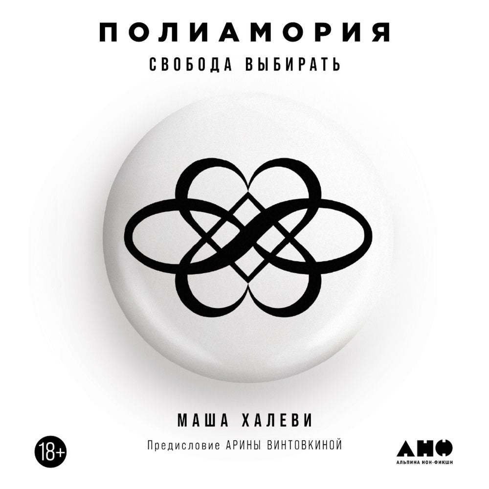Полиамория: Свобода выбирать