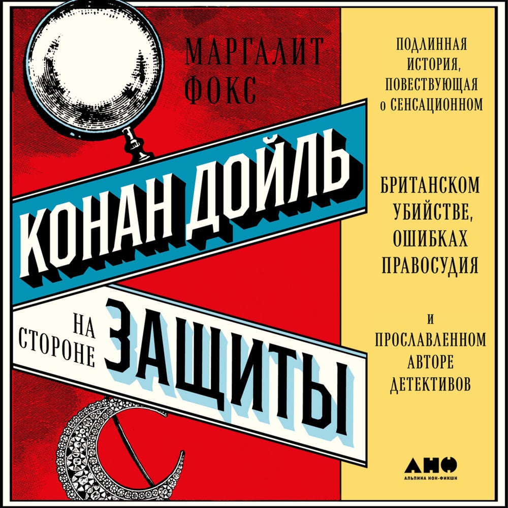 Конан Дойль на стороне защиты: Подлинная история, повествующая о сенсационном британском убийстве, ошибках правосудия и прославлен