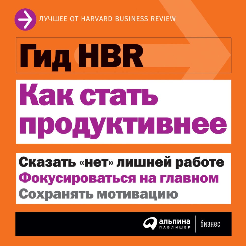 Гид HBR Как стать продуктивнее