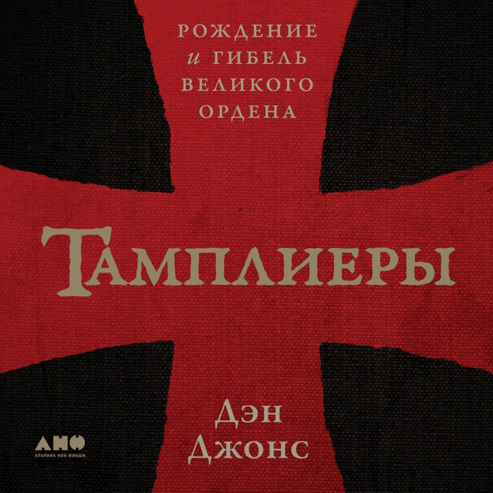Тамплиеры: рождение и гибель великого ордена