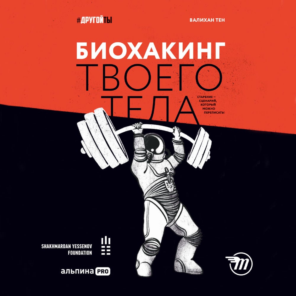 Биохакинг твоего тела. Старение — сценарий, который можно переписать!