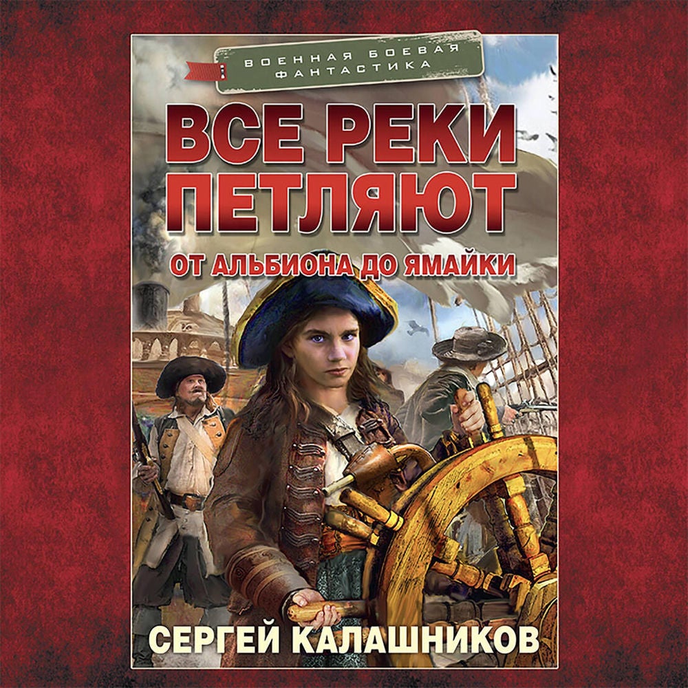 Все реки петляют. От Альбиона до Ямайки