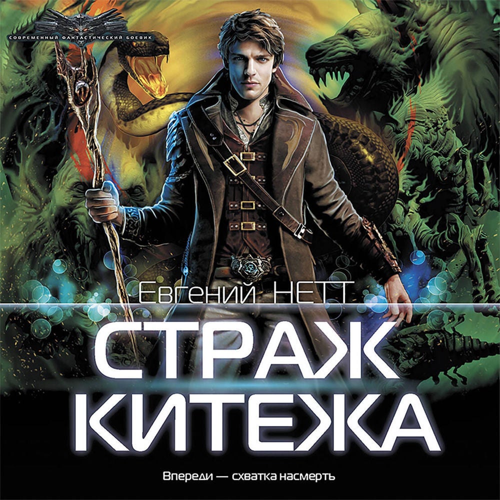 Страж Китежа