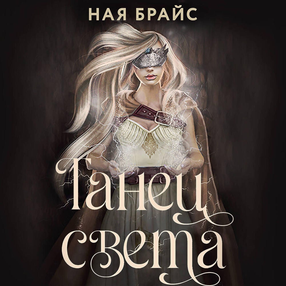 Танец света