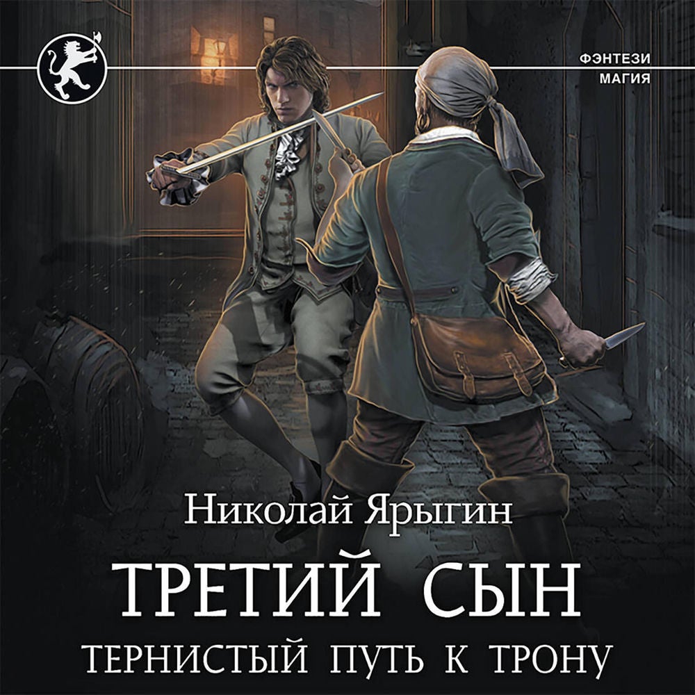 Третий сын. Тернистый путь к трону